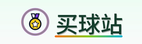 买球站-Logo